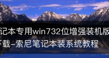 索尼笔记本专用win732位增强装机版最新ghost系统下载-索尼笔记本装系统教程