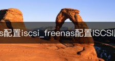 freenas配置iscsi_freenas配置ISCSI服务