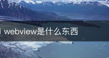 huawei webview是什么东西