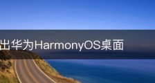 怎么退出华为HarmonyOS桌面