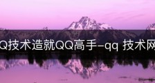 11种QQ技术造就QQ高手-qq 技术网