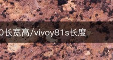 vivox80长宽高/vivoy81s长度