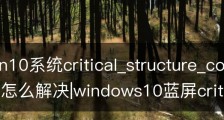 教你win10系统critical_structure_corruption蓝屏怎么解决|windows10蓝屏critical structure