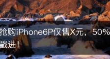 震撼！抢购iPhone6P仅售X元，50%优惠限时开抢！速戳进！