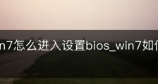 教您win7怎么进入设置bios_win7如何进入bios模式
