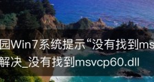 番茄花园Win7系统提示“没有找到msvcp100.dll”如何解决_没有找到msvcp60.dll