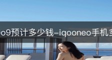 iqooneo9预计多少钱-iqooneo手机多少钱