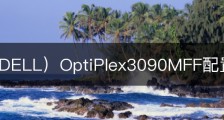 戴尔（DELL）OptiPlex3090MFF配置