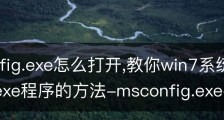 msconfig.exe怎么打开,教你win7系统打开msconfig.exe程序的方法-msconfig.exe在哪