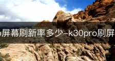 k30pro屏幕刷新率多少-k30pro刷屏幕刷新率