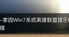 新萝卜-家园Win7系统英雄联盟提示Error/lol启动报错