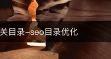 SEO相关目录-seo目录优化
