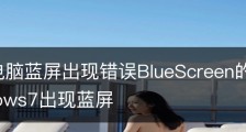 Win7电脑蓝屏出现错误BlueScreen的解决办法_windows7出现蓝屏
