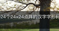 存储1024个24×24点阵的汉字字形码需要的字节数是