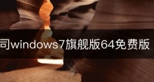 电脑公司windows7旗舰版64免费版
