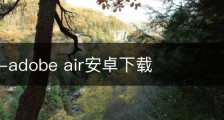 Adobe-adobe air安卓下载