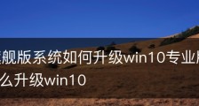 win7旗舰版系统如何升级win10专业版/win7旗舰版怎么升级win10