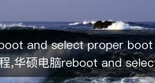 华硕reboot and select proper boot device解决教程,华硕电脑reboot and select proper