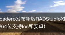 Embarcadero发布新版RADStudioXE2开发工具套件(支持64位支持Ios和安卓)