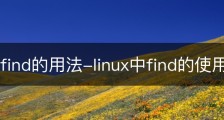 linux中find的用法-linux中find的使用