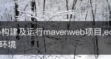 eclipse构建及运行mavenweb项目,eclipse搭建maven环境
