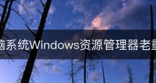 W7电脑系统Windows资源管理器老重启怎么办