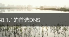 192.168.1.1的首选DNS