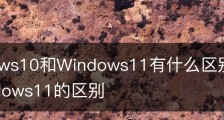 Windows10和Windows11有什么区别/windows10与windows11的区别