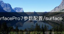 微软SurfacePro7参数配置/surface pro7配置怎么样