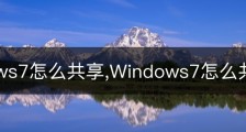 windows7怎么共享,Windows7怎么共享WiFi