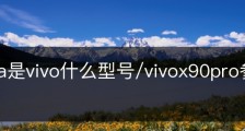 v2057a是vivo什么型号/vivox90pro参数及价格