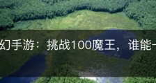 重返梦幻手游：挑战100魔王，谁能一战成名？