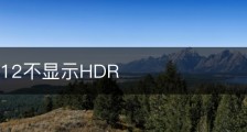 iphone12不显示HDR