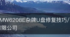 迈科微MW6208E杂牌U盘修复技巧/迈科微电子(深圳)有限公司