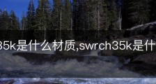 swrch35k是什么材质,swrch35k是什么材质对应Q