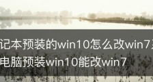 联想笔记本预装的win10怎么改win7系统/联想笔记本电脑预装win10能改win7