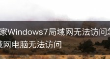 系统之家Windows7局域网无法访问怎么解决|win7局域网电脑无法访问