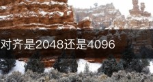 固态4k对齐是2048还是4096