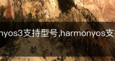 harmonyos3支持型号,harmonyos支持哪些手机