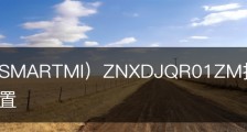 智米（SMARTMI）ZNXDJQR01ZM扫地机器人参数功能配置