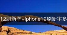 iphone12刷新率-iphone12刷新率多少