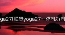 联想yoga27(联想yoga27一体机拆机详解图)