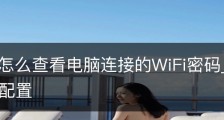 Win11怎么查看电脑连接的WiFi密码_win11如何看电脑配置