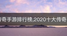 2022传奇手游排行榜,2020十大传奇手游