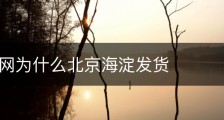 苹果官网为什么北京海淀发货
