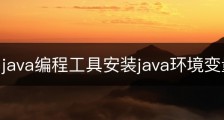 win7中java编程工具安装java环境变量设置