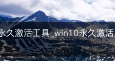 win10永久激活工具_win10永久激活工具.zip下载