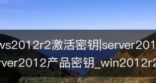 windows2012r2激活密钥|server2012r2激活码|winserver2012产品密钥_win2012r2激活码标准版