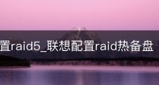 联想配置raid5_联想配置raid热备盘