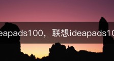 联想ideapads100，联想ideapads100价格